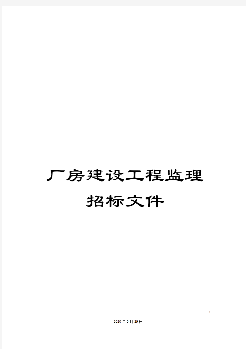 厂房建设工程监理招标文件