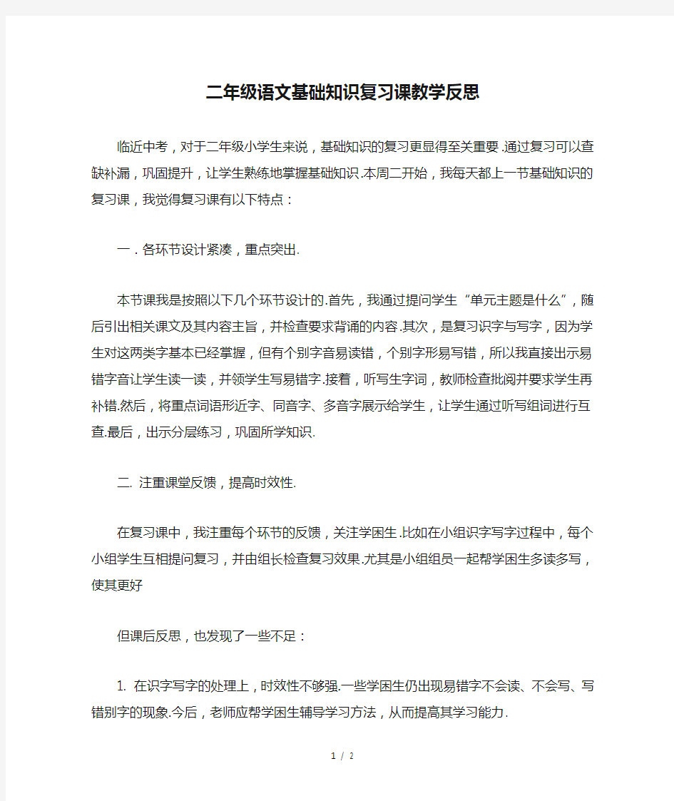 最新二年级语文基础知识复习课教学反思