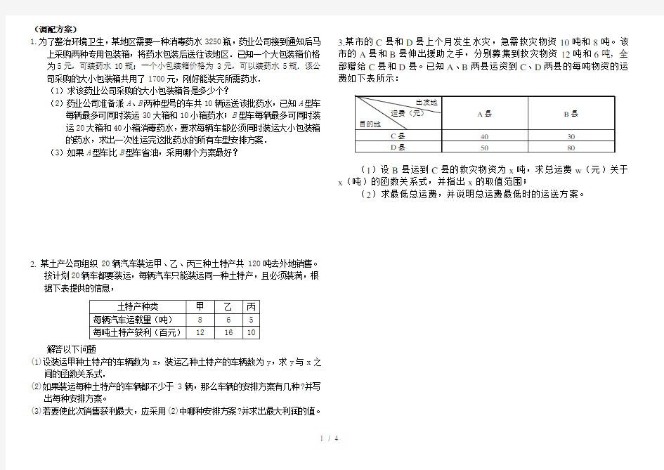 九年级数学中考复习专题调配方案应用题