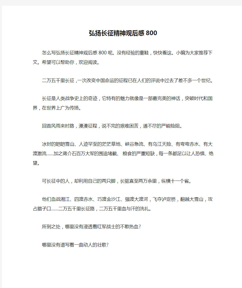 弘扬长征精神观后感800