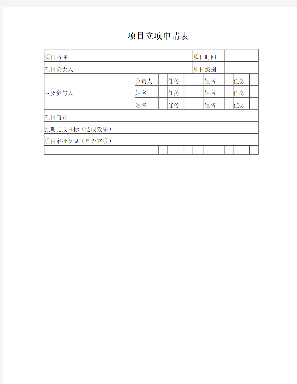 项目立项申请表(企业内部)