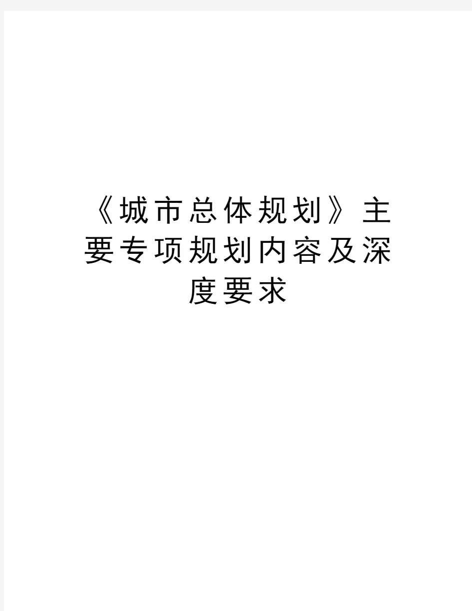 《城市总体规划》主要专项规划内容及深度要求学习资料