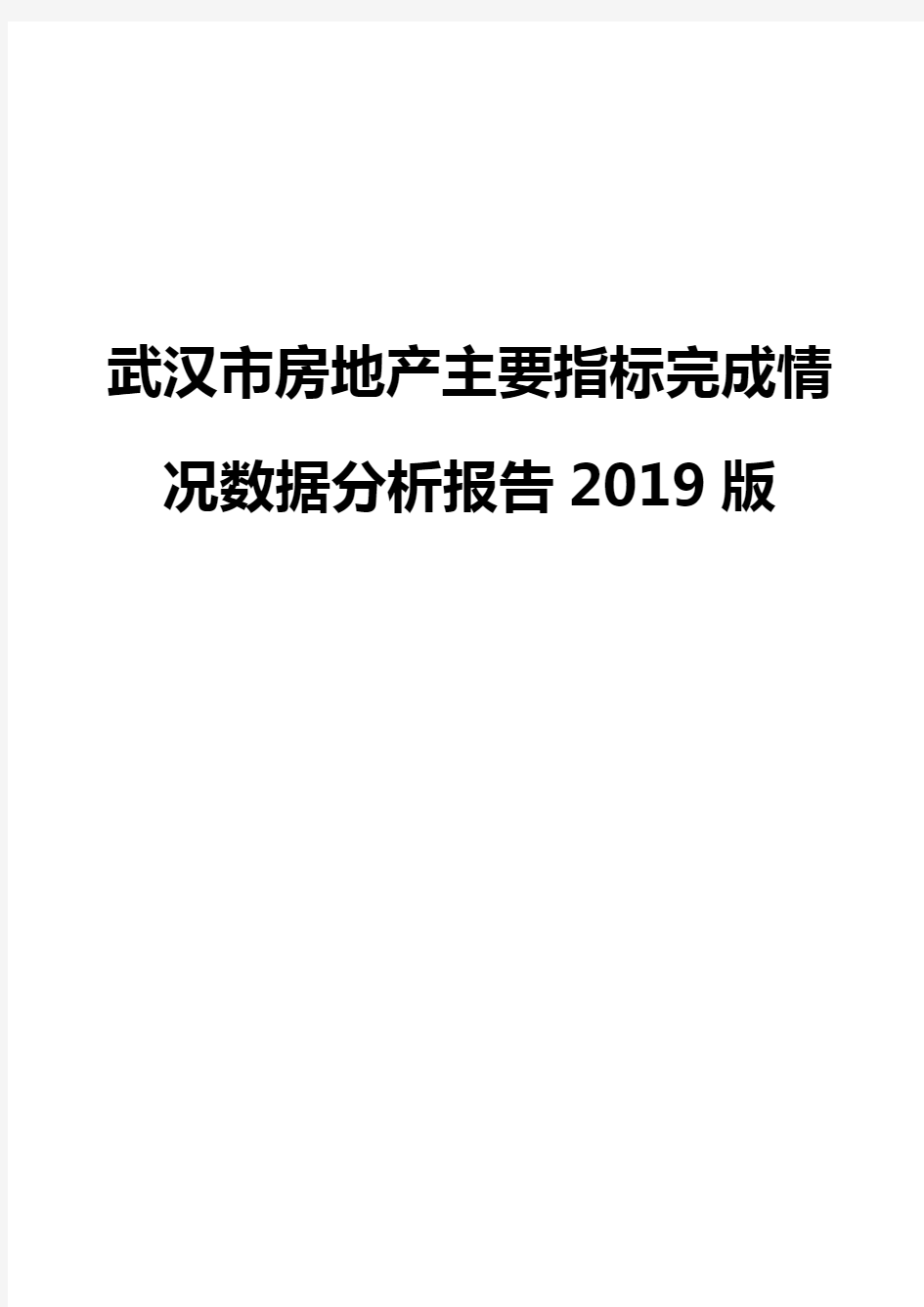 武汉市房地产主要指标完成情况数据分析报告2019版