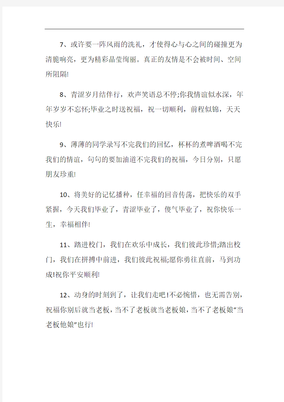 有趣的大学毕业临别赠言80句