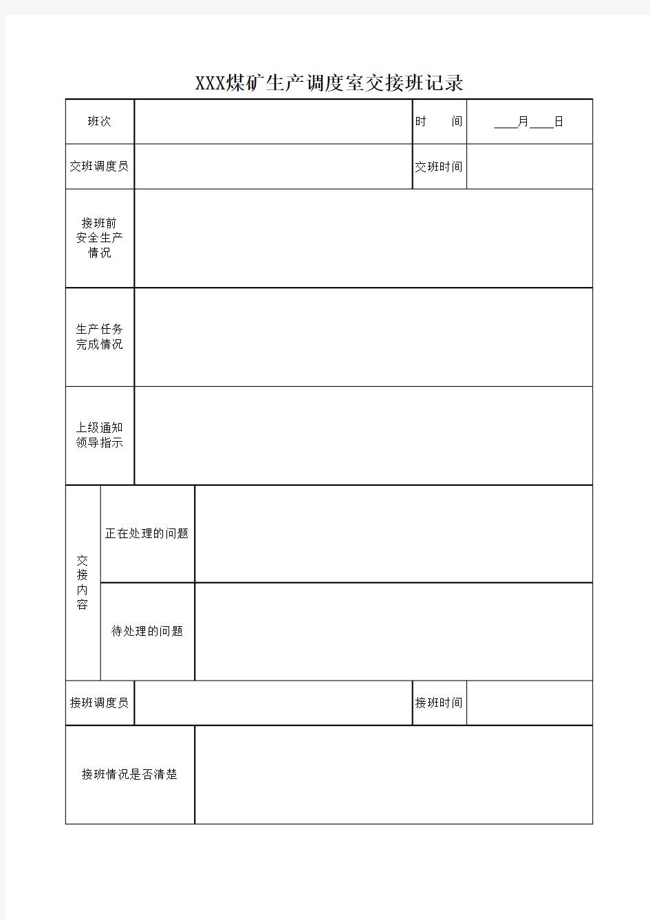 调度交接班记录