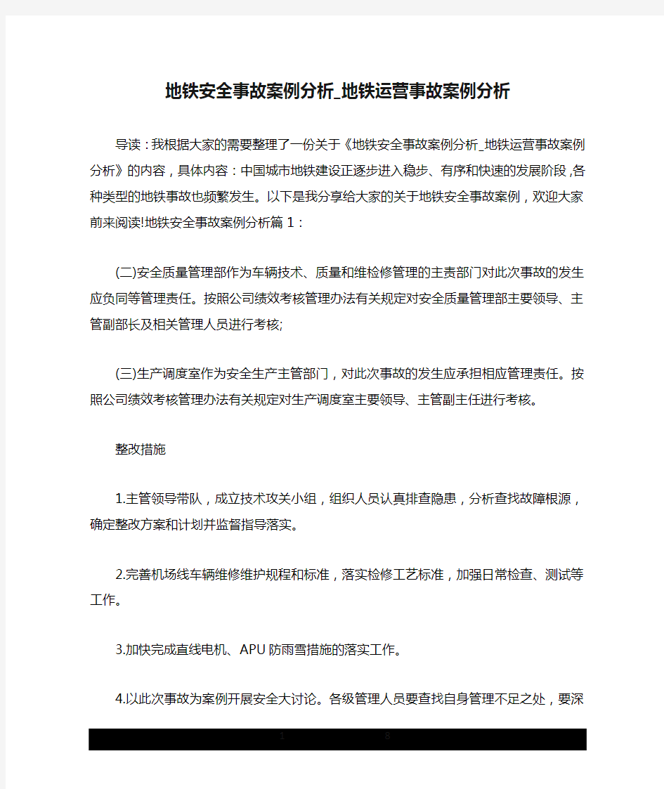 地铁安全事故案例分析_地铁运营事故案例分析