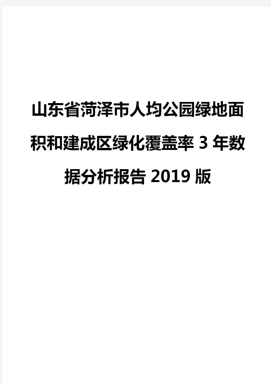 山东省菏泽市人均公园绿地面积和建成区绿化覆盖率3年数据分析报告2019版