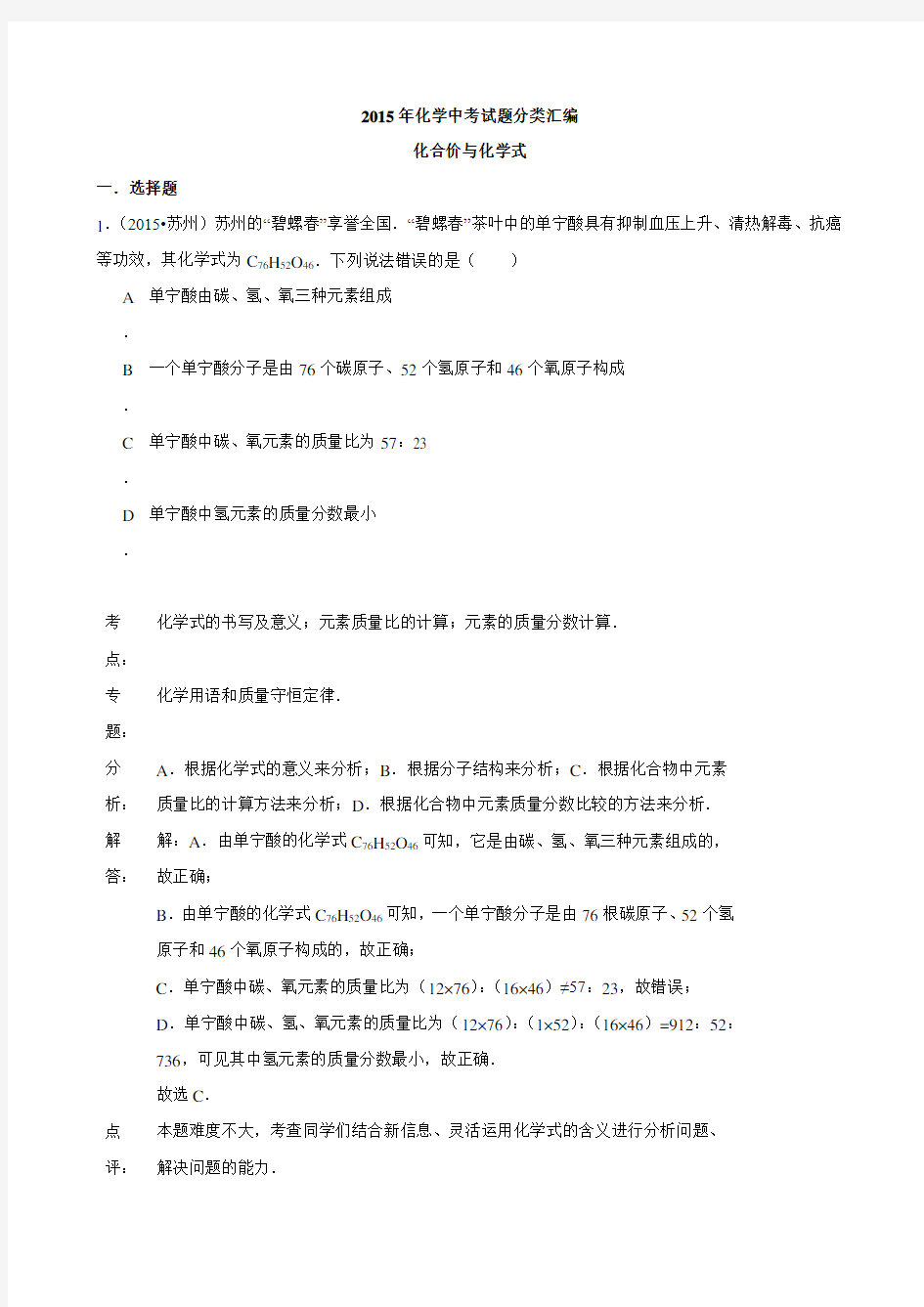 化学中考试题：化合价与化学式(含答案)