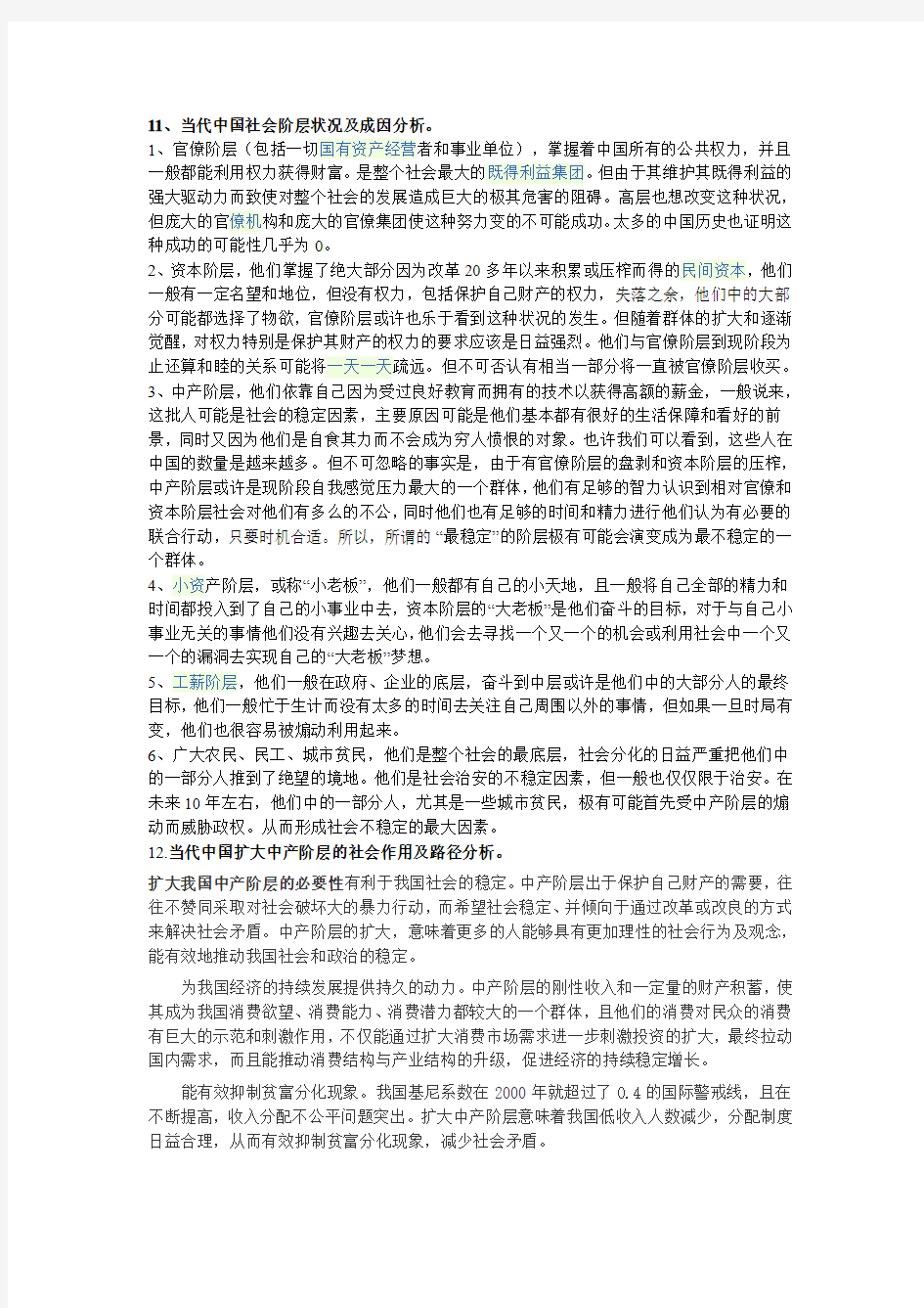 研究生政治考试试题