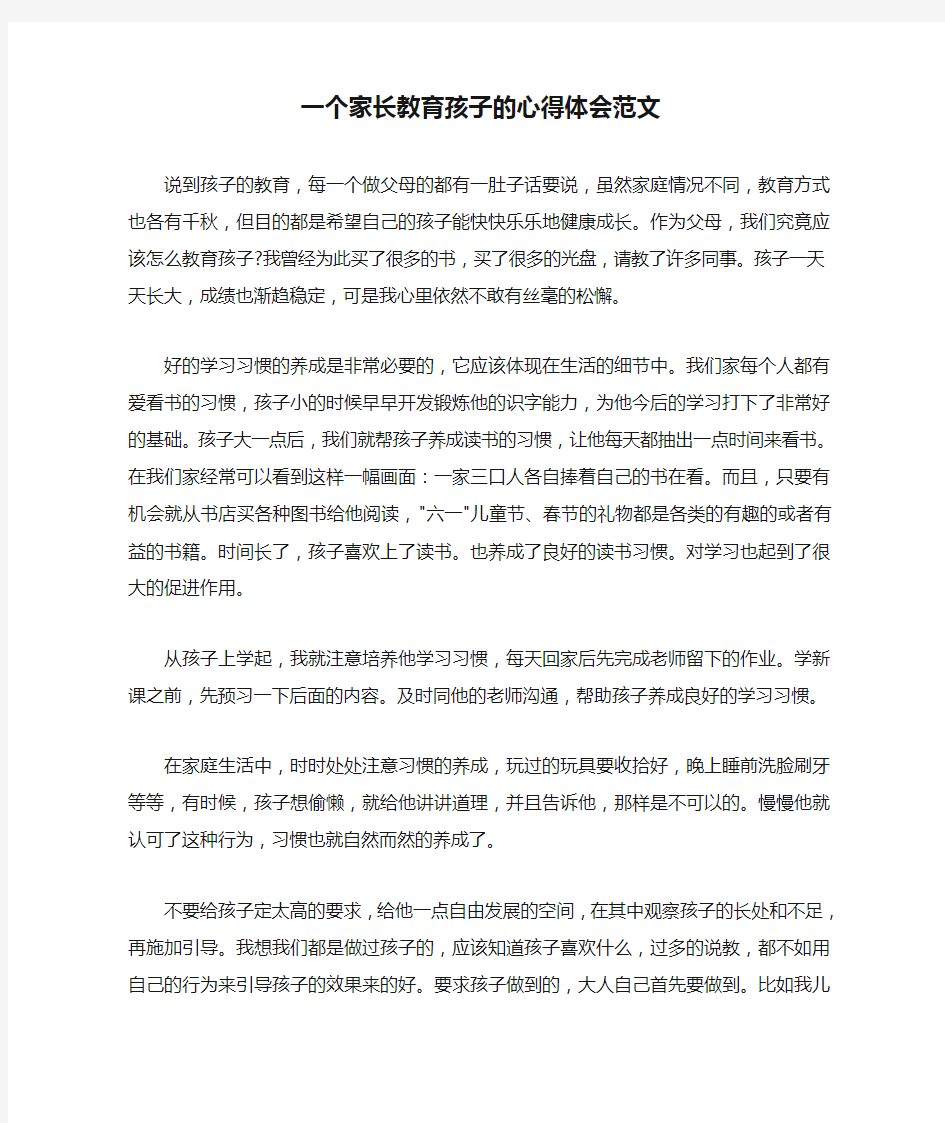 一个家长教育孩子的心得体会范文