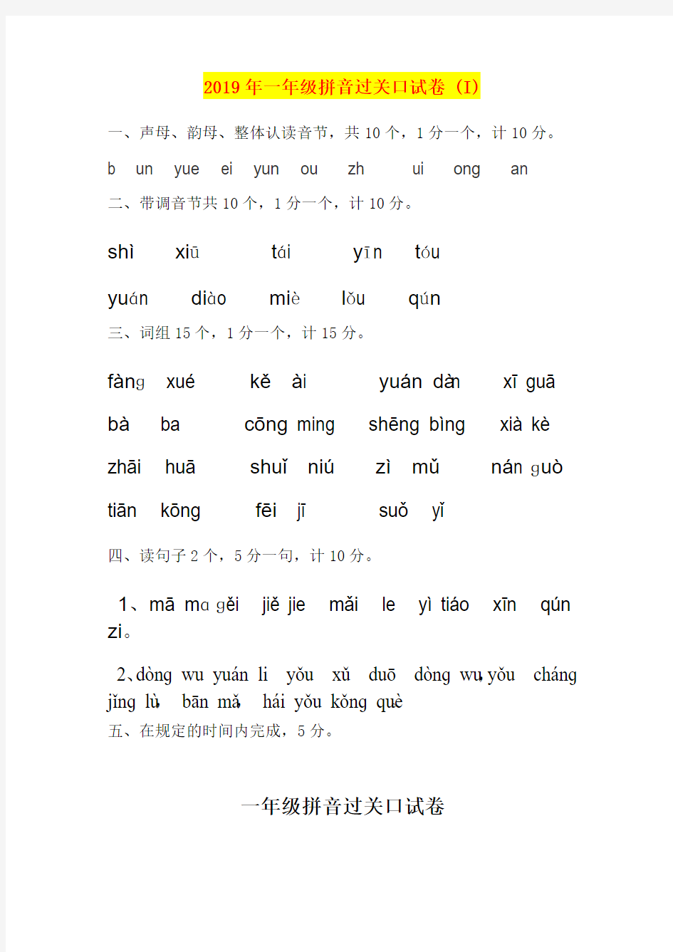 2019年一年级拼音过关口试卷 (I)