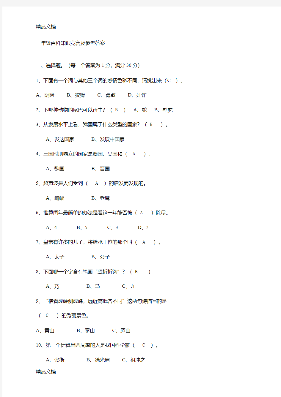 最新三年级百科知识竞赛及参考答案