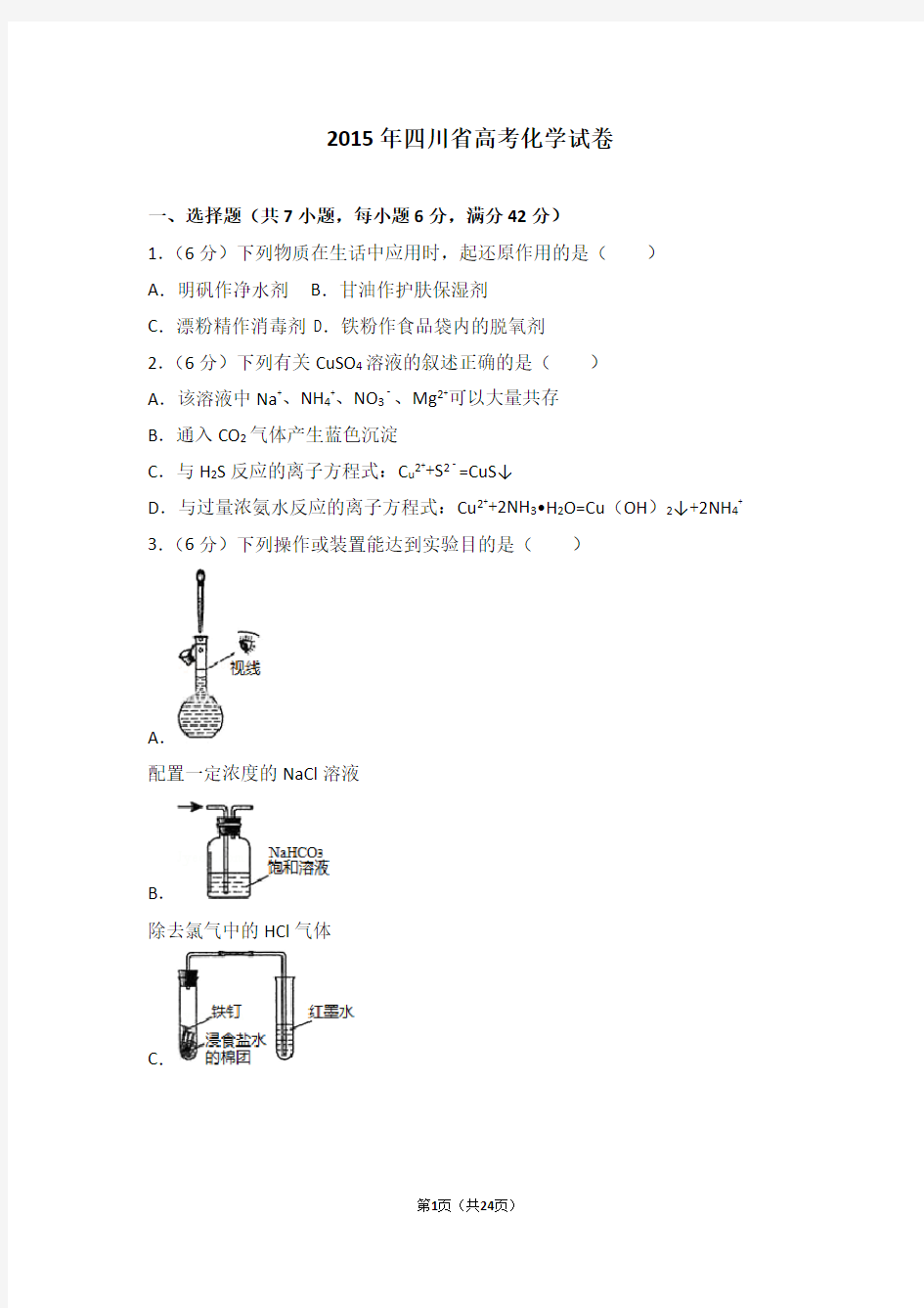 高考真题-2015年四川省高考化学试卷