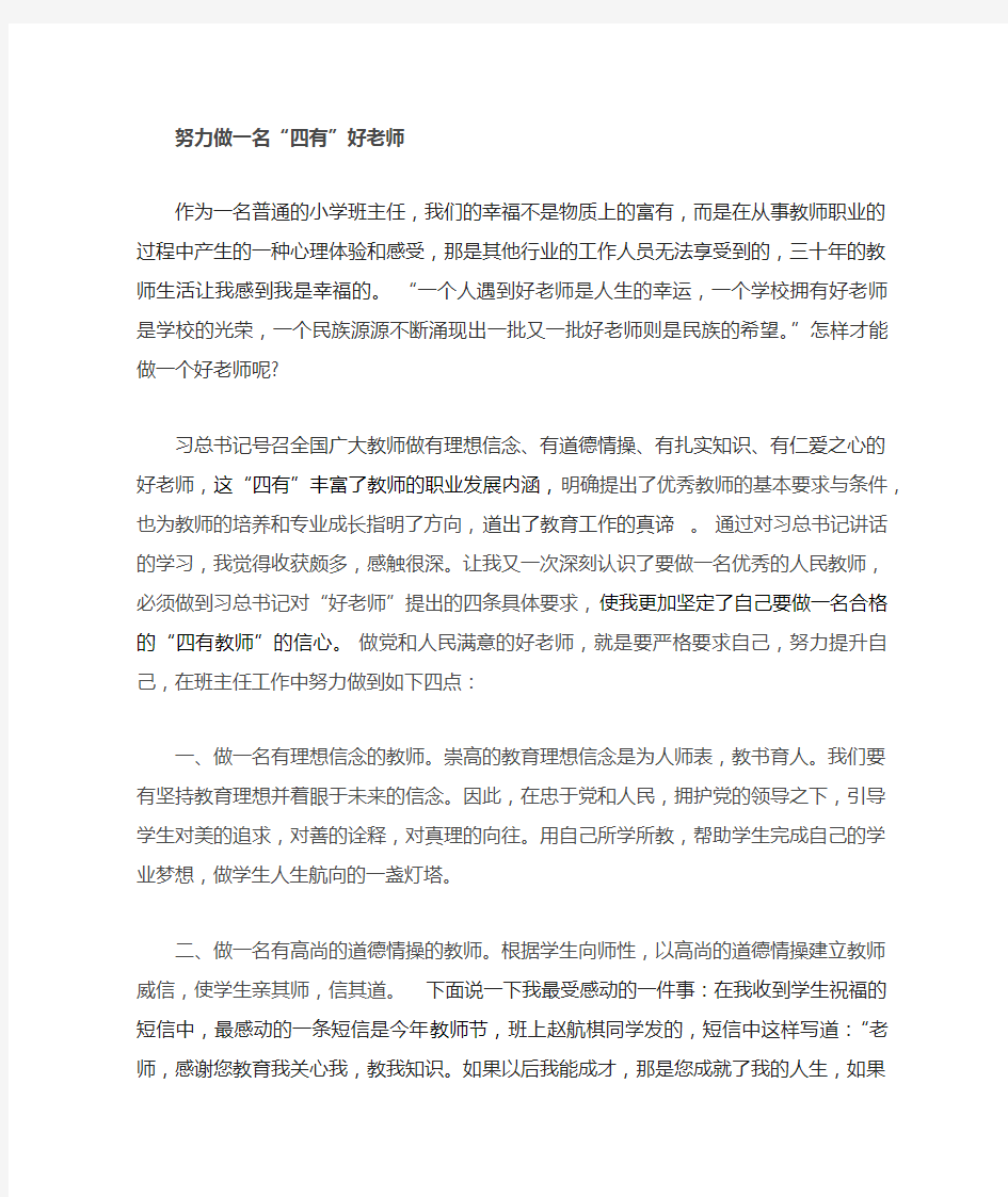 努力做一名四有好教师