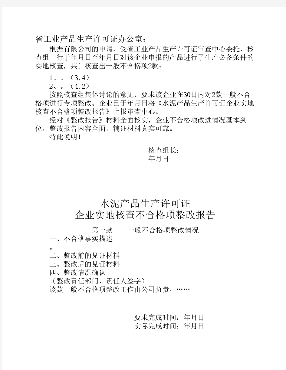 工业产品生产许可不合格整改报告