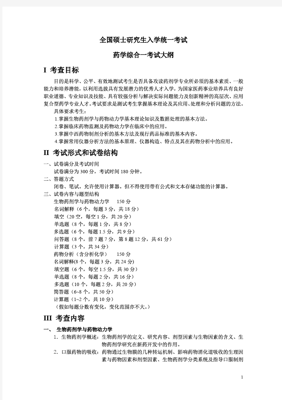 江苏大学大学2019年《615药学综合一》考研专业课考试大纲