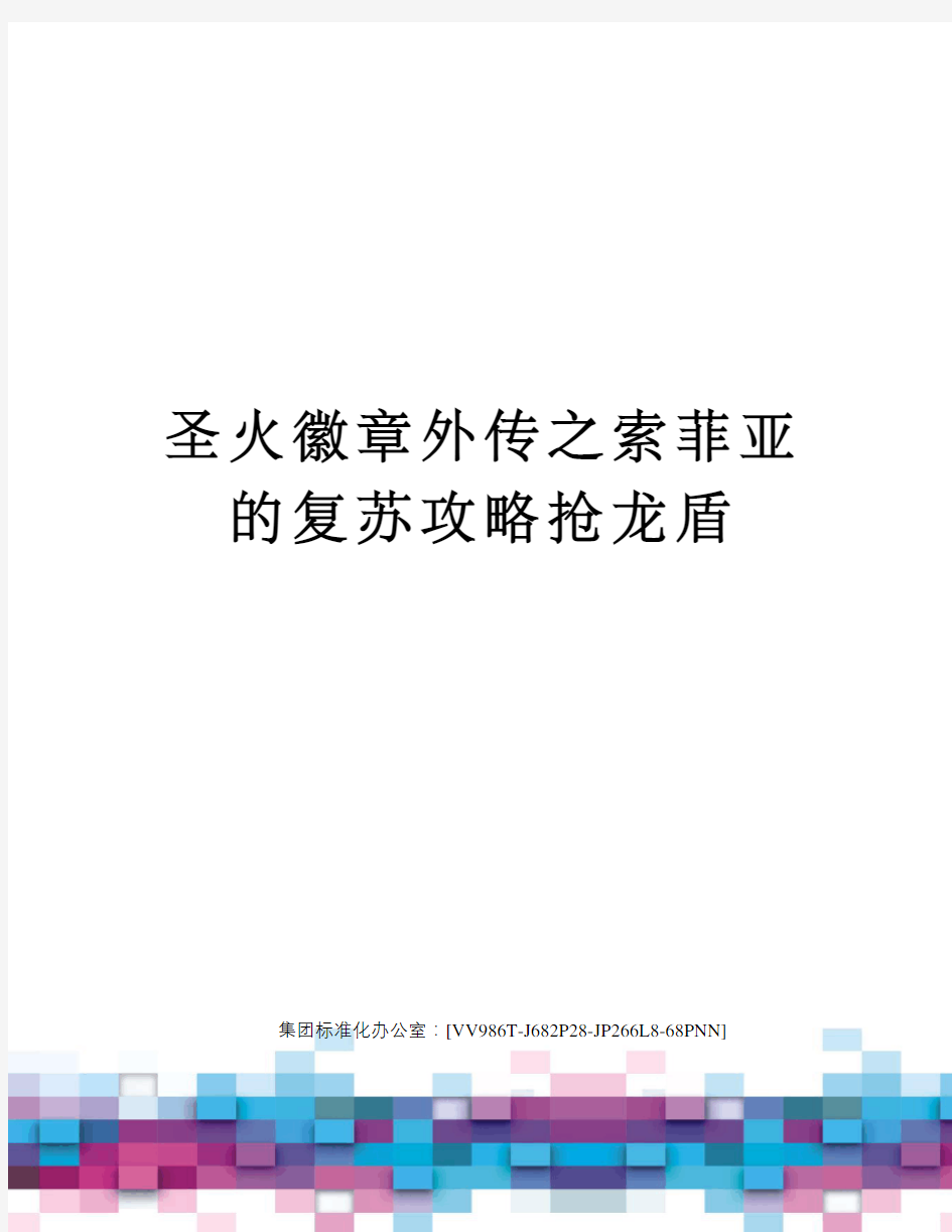 圣火徽章外传之索菲亚的复苏攻略抢龙盾