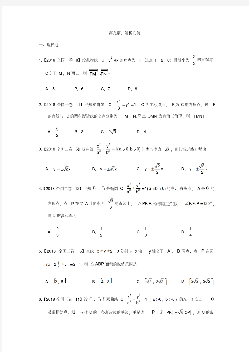 2019年高考数学分类汇编：专题九解析几何