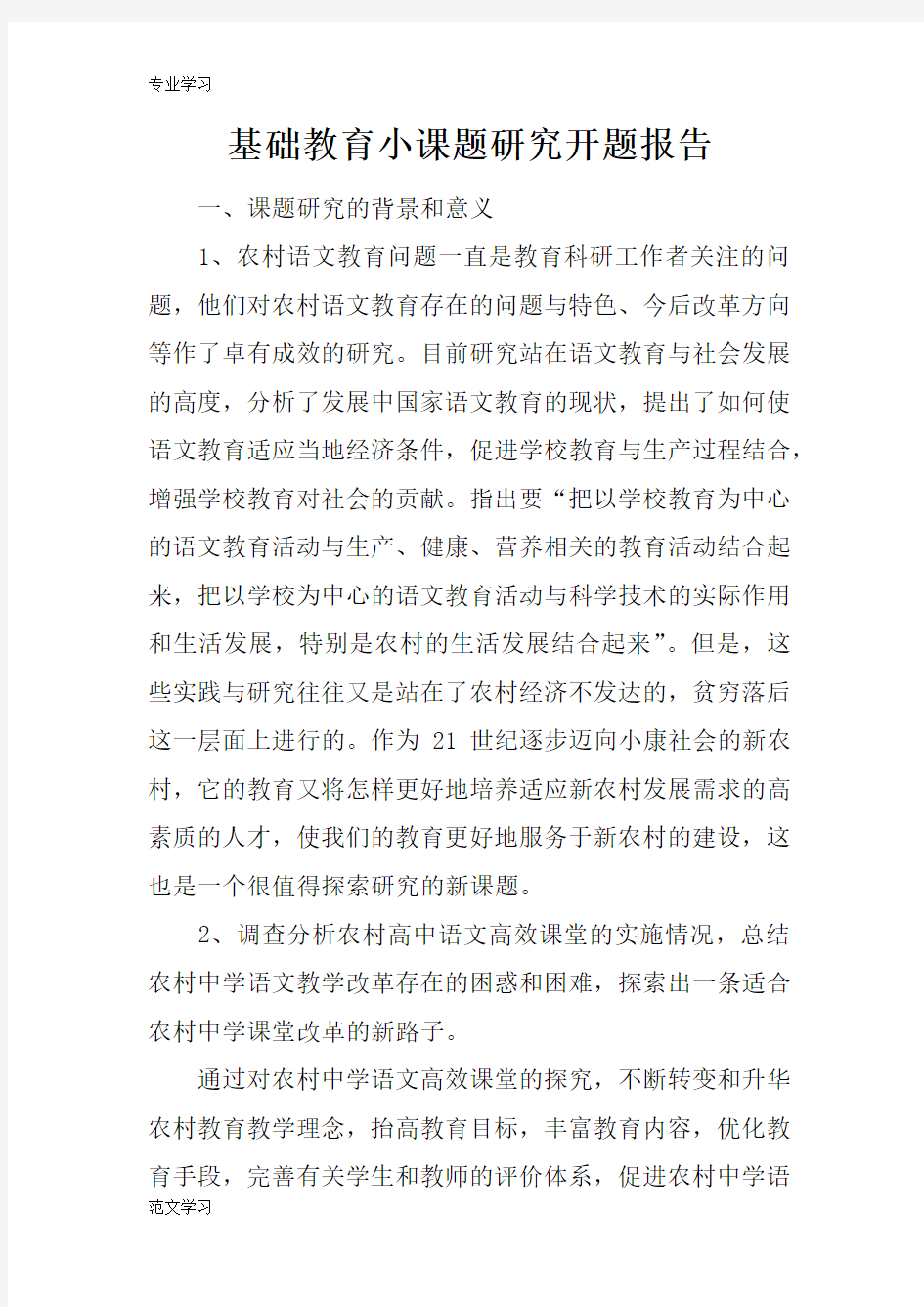 【教育学习文章】基础教育小课题研究开题报告-1