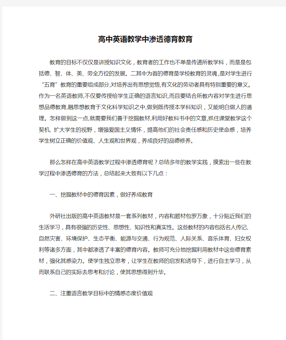 高中英语教学中渗透德育教育