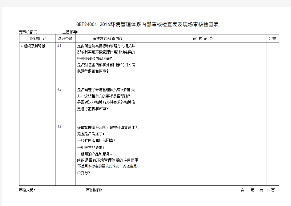 GBT24001-2016环境管理体系内部审核检查表及现场审核检查表