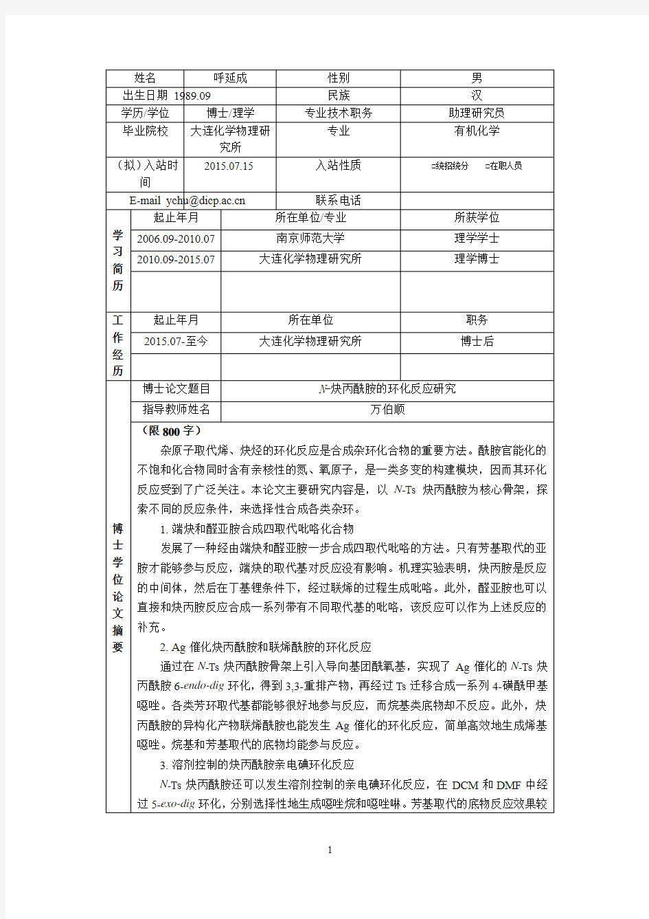 中国科学院大连化学物理研究所