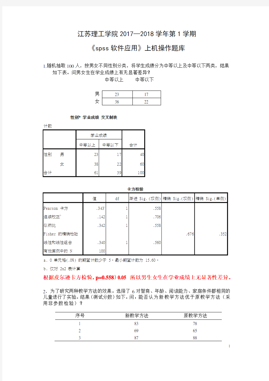 spss期末考试上机复习题含答案