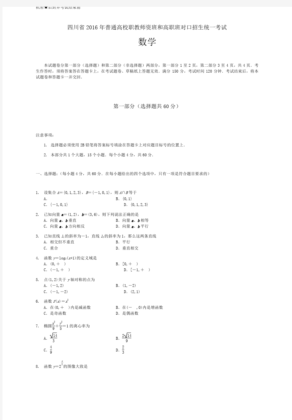四川省对口高职升学考试数学试题