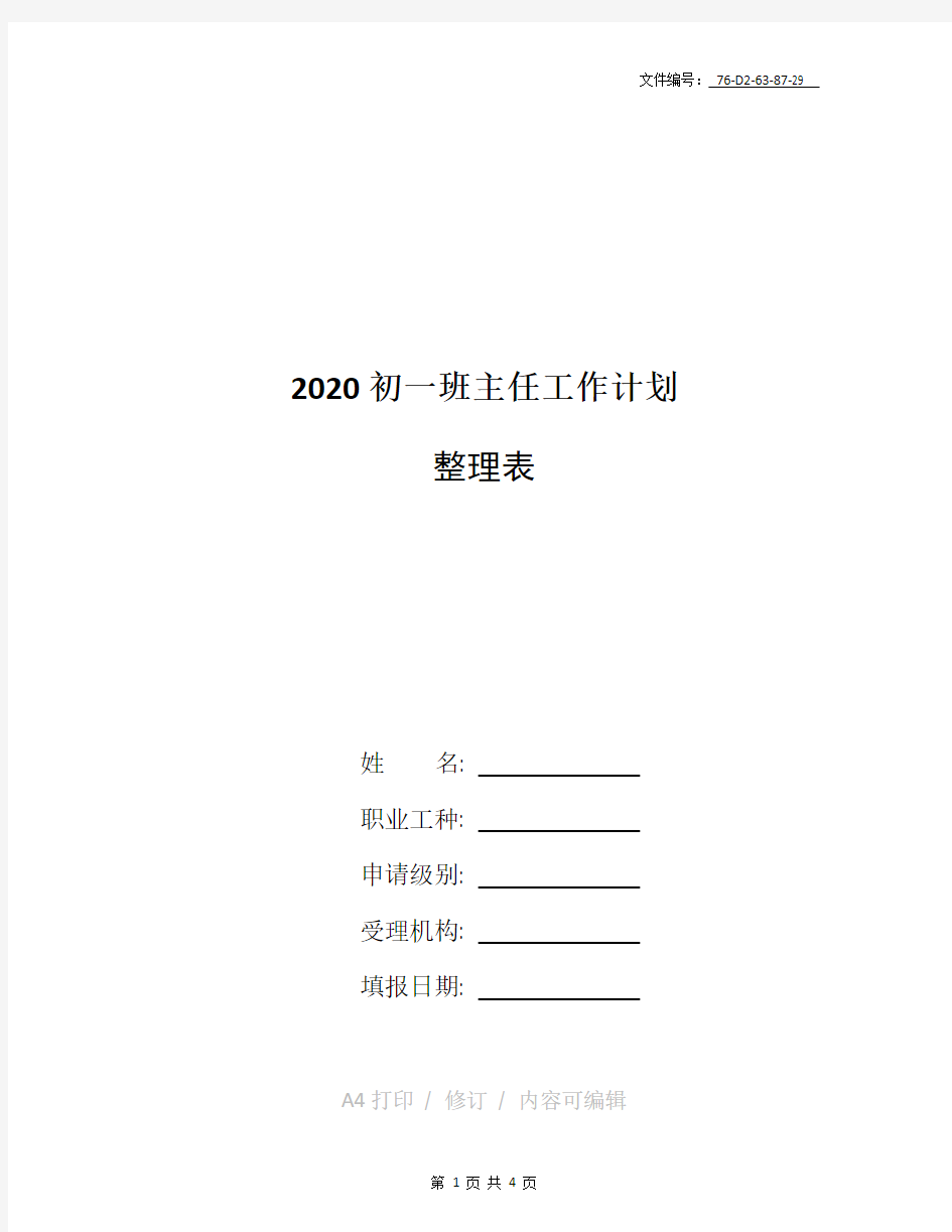 分享2020初一班主任工作计划