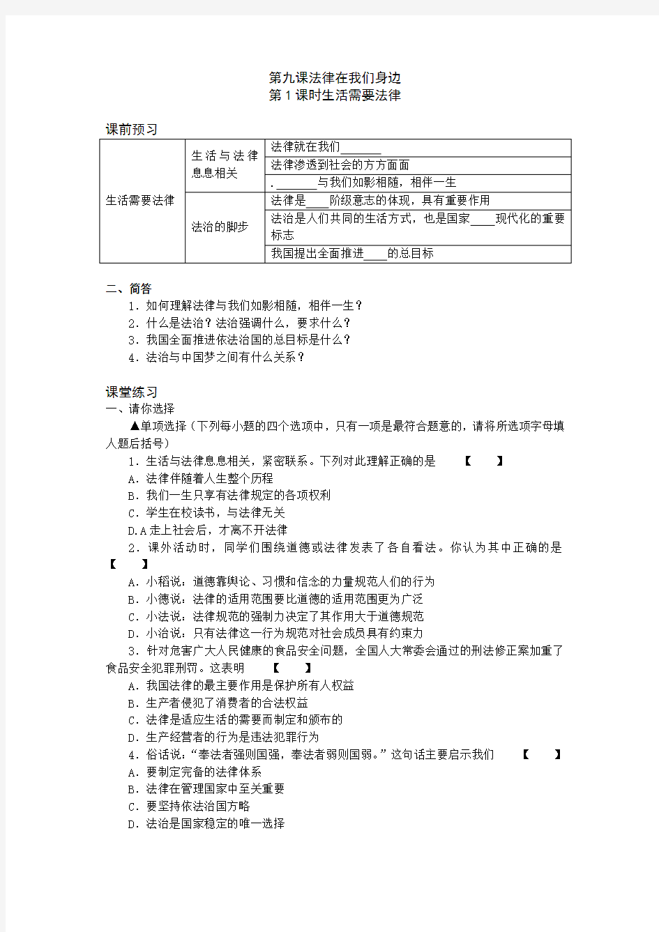 道德与法治七年级下练习题(含答案)---法律在我们身边