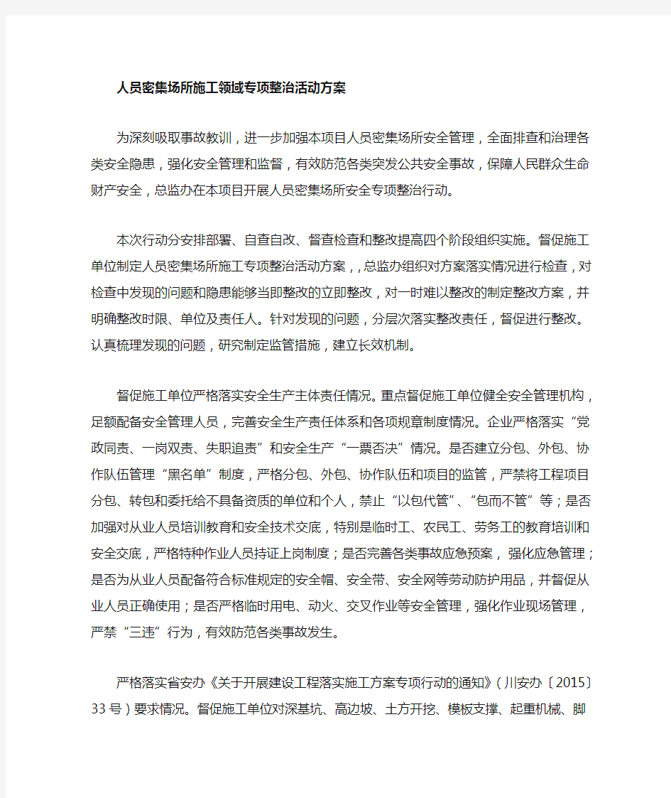 人员密集场所整治方案