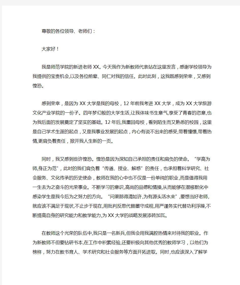 新入职教师代表发言