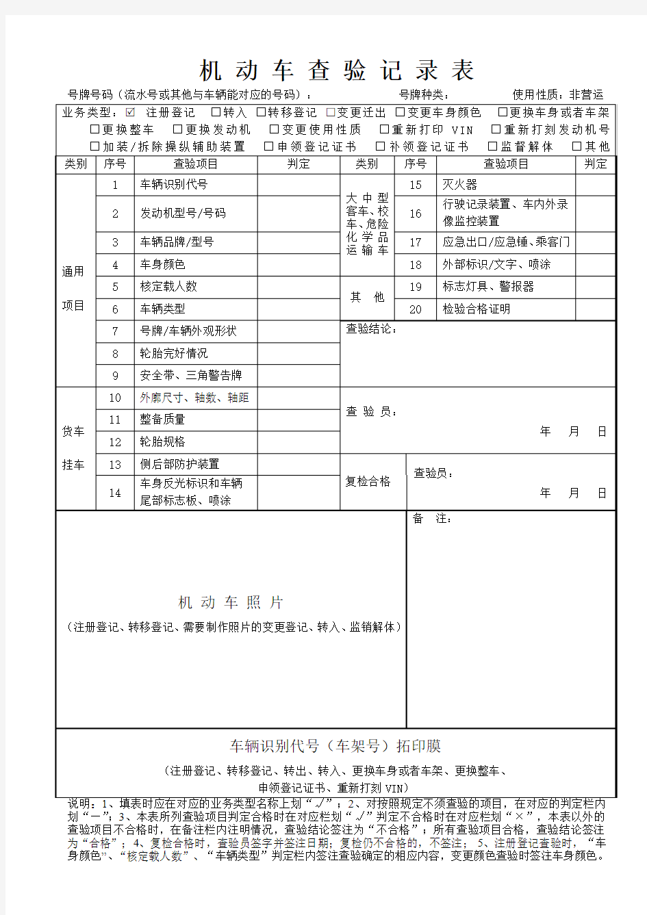 机动车查验记录表