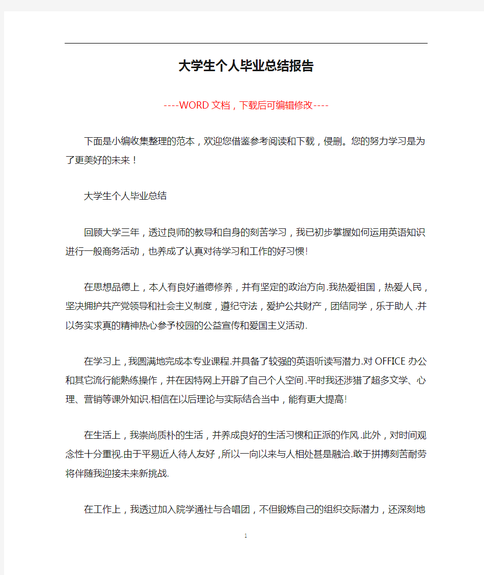 大学生个人毕业总结报告