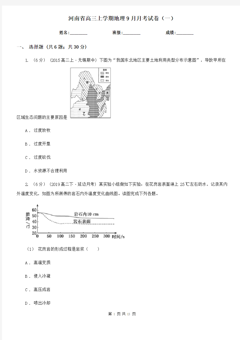 河南省高三上学期地理9月月考试卷(一)