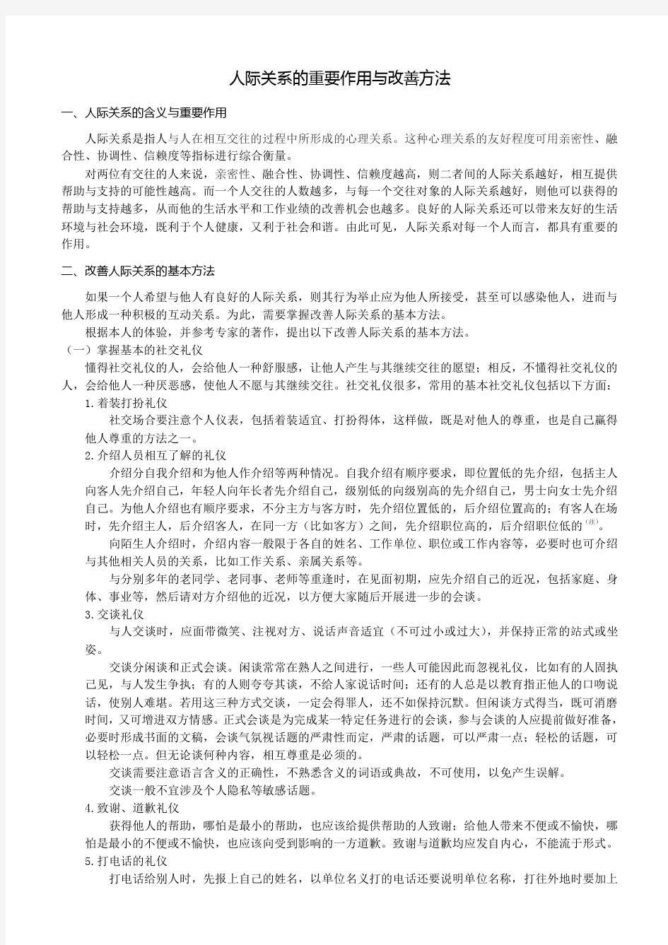 人际关系的重要作用与改善方法