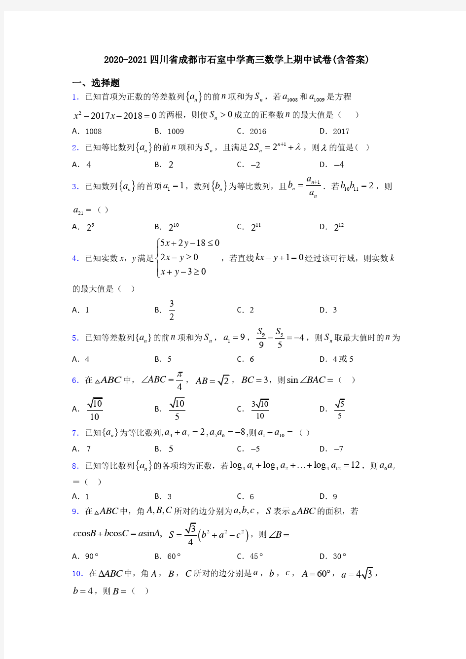 2020-2021四川省成都市石室中学高三数学上期中试卷(含答案)