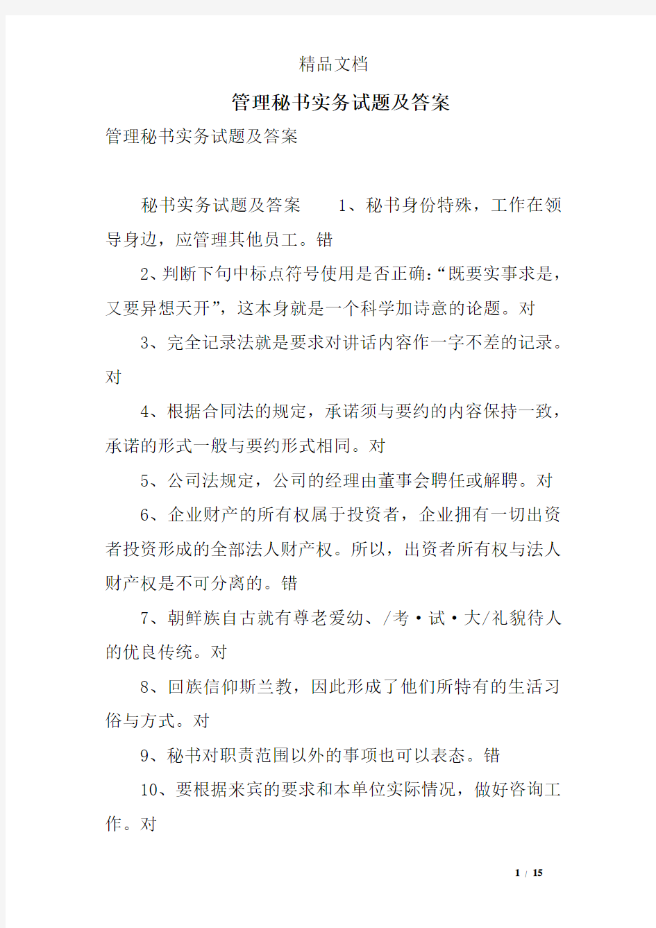 管理秘书实务试题及答案