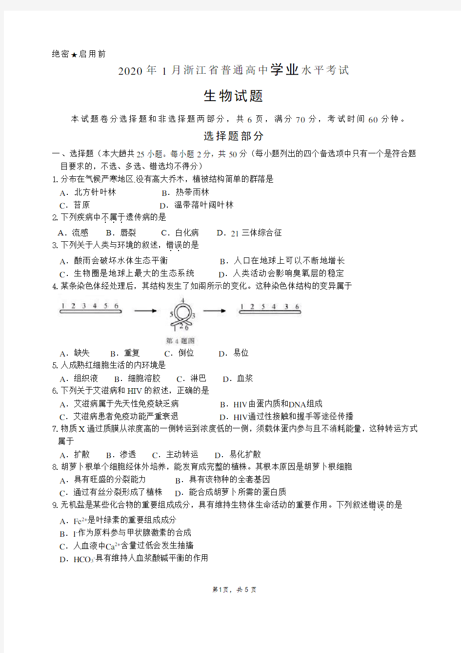 2020年1月浙江省学考生物卷