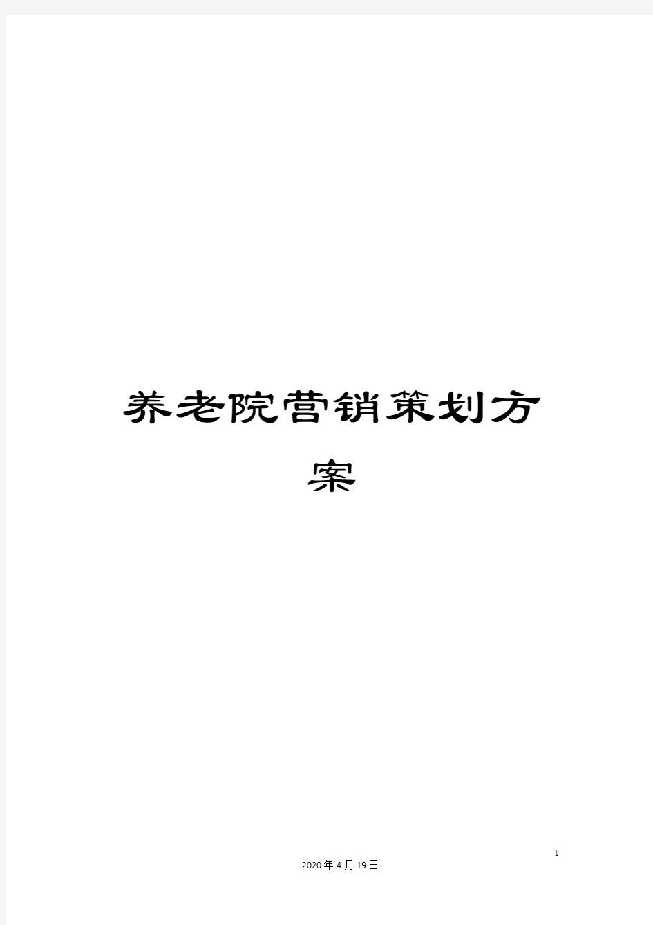 养老院营销策划方案