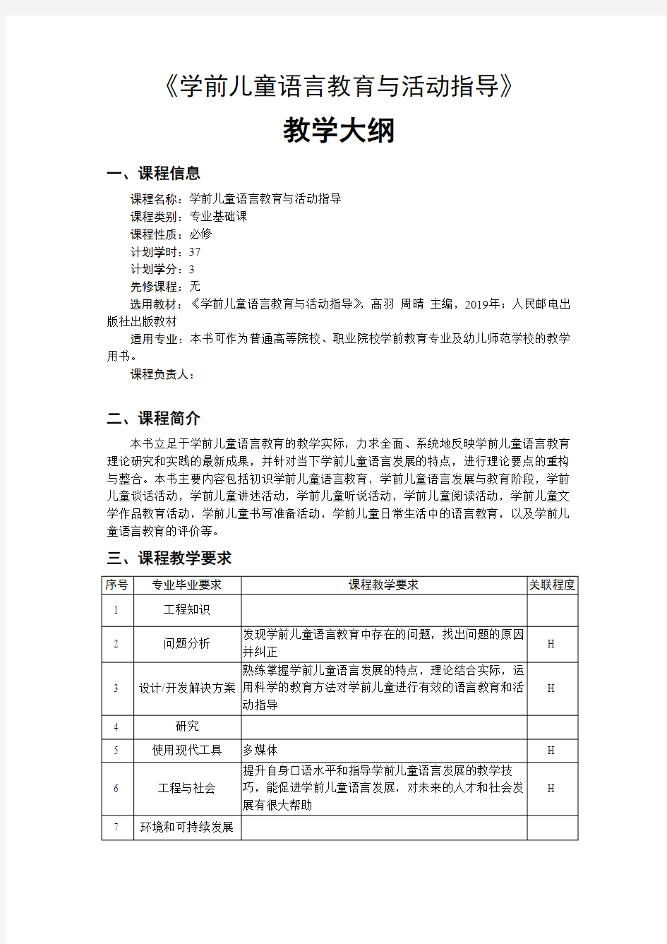 学前儿童语言教育与活动指导教学大纲