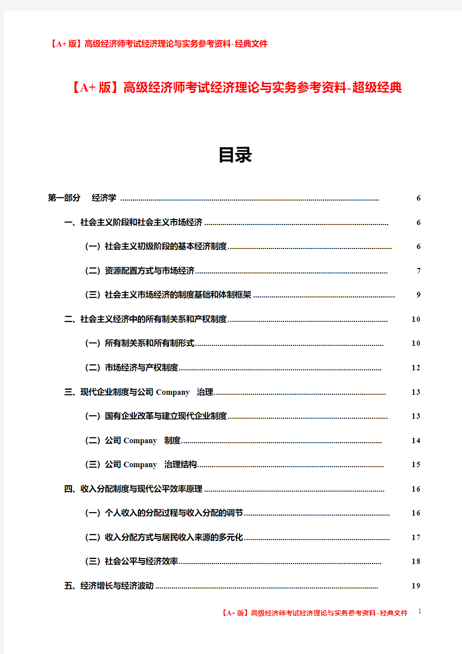 [臻品文档]最新高级经济师考试经济理论与实务参考资料-超级经典