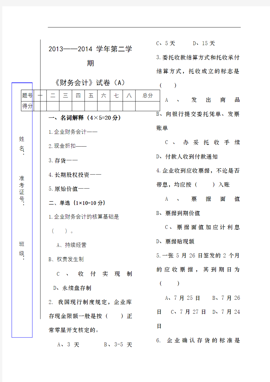 财务会计期末考试试题A