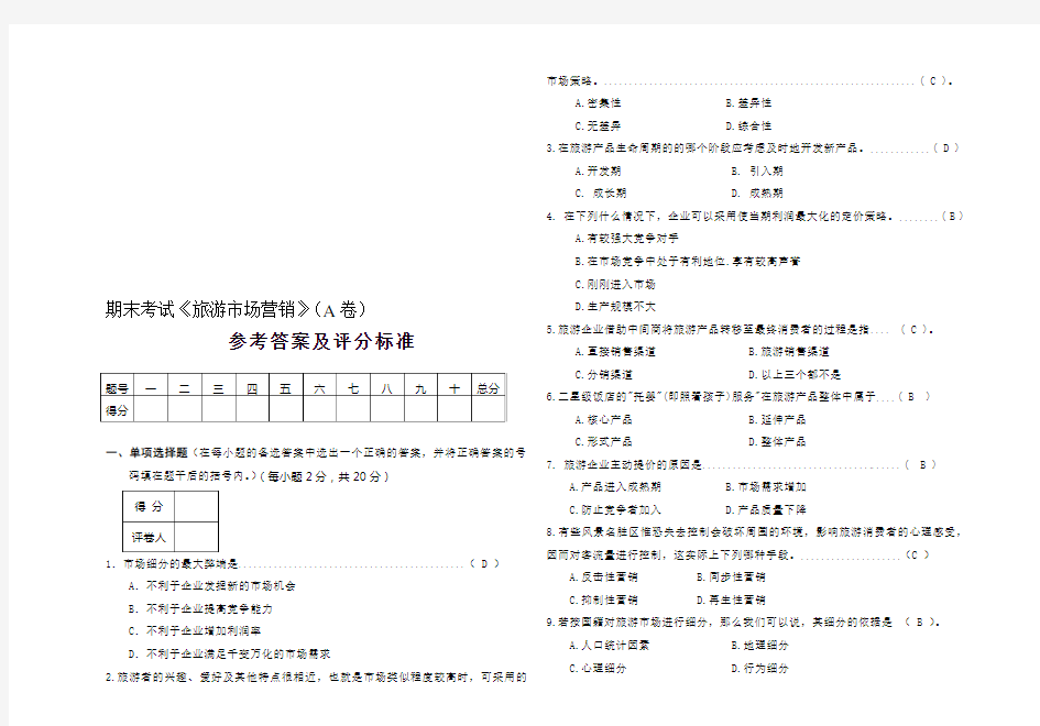 旅游市场营销考试试题(A)答案