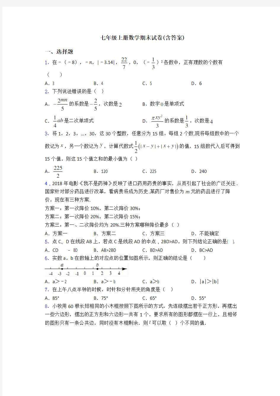 七年级上册数学期末试卷(含答案)