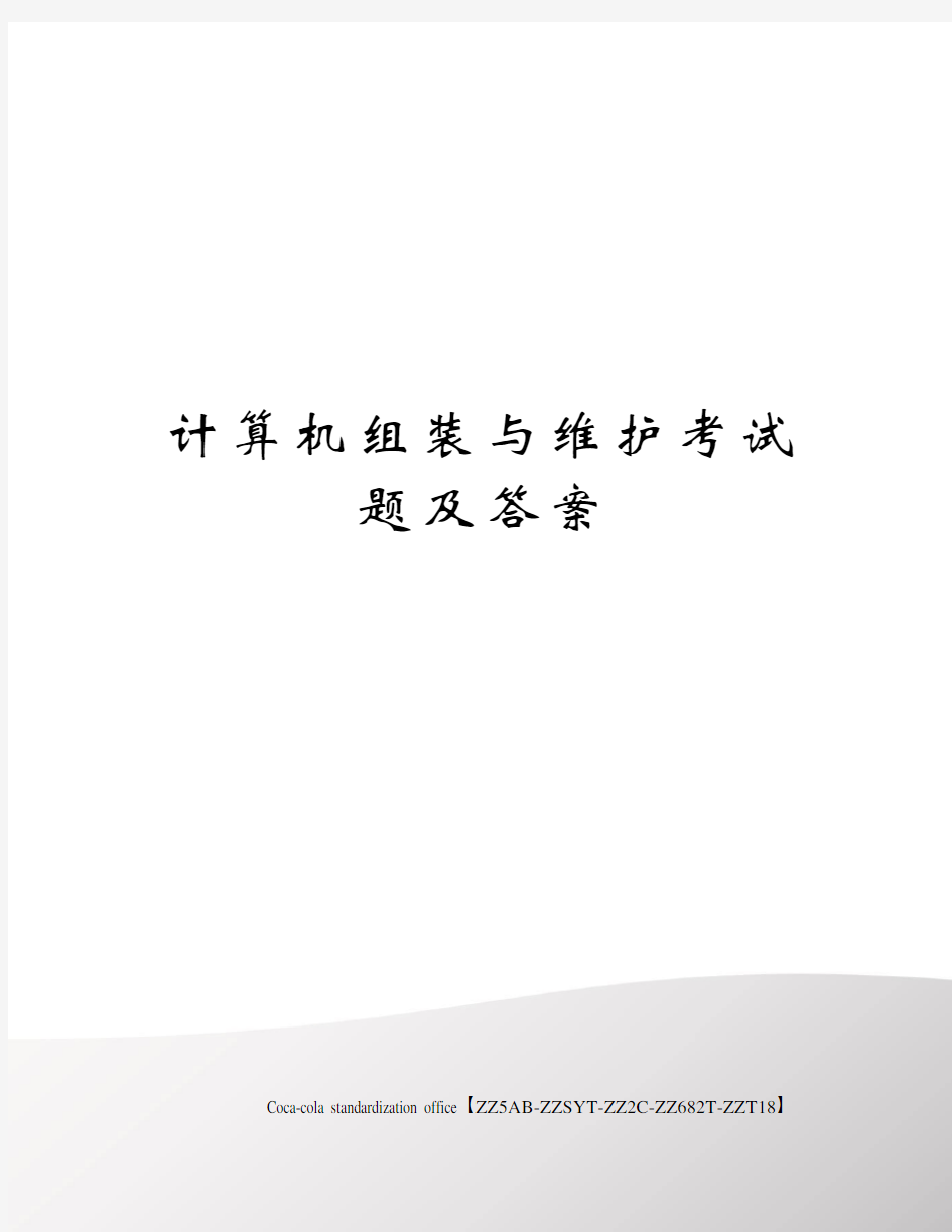 计算机组装与维护考试题及答案