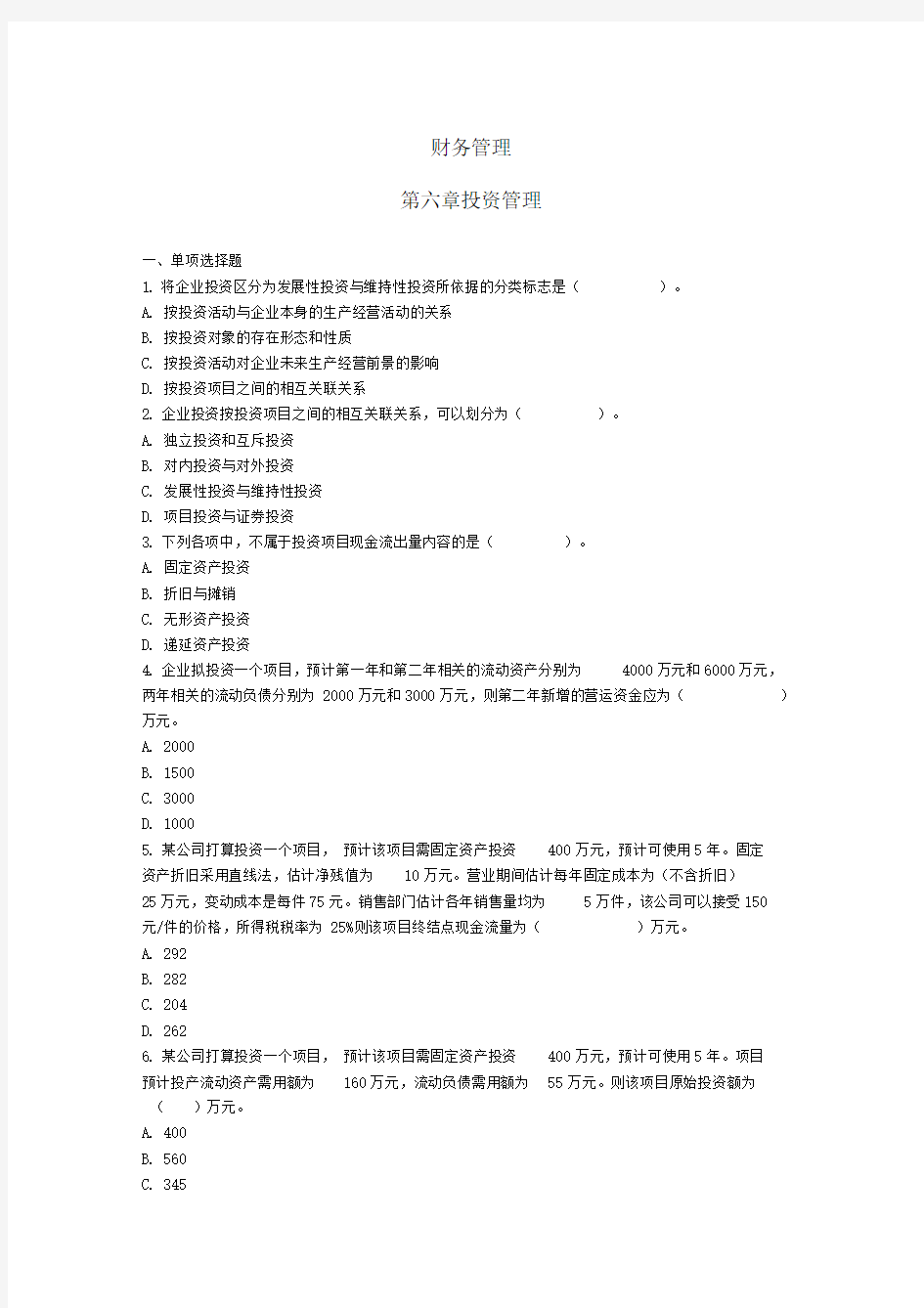 中级财务管理第6章投资管理练习题