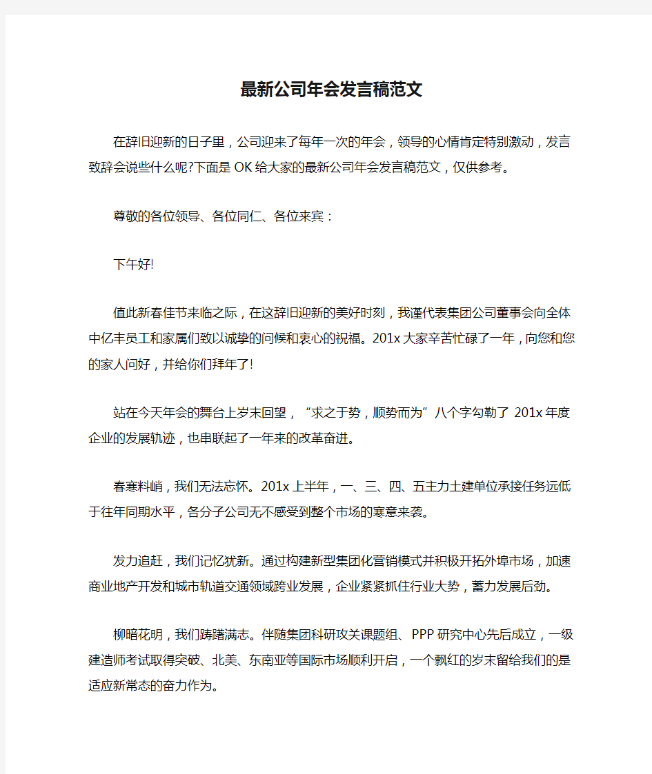 最新公司年会发言稿范文