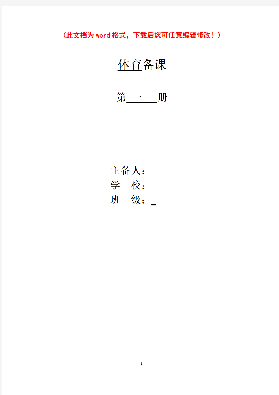 小学一、二年级体育教案