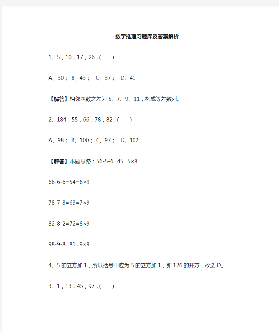 数字推理习题库与答案解析